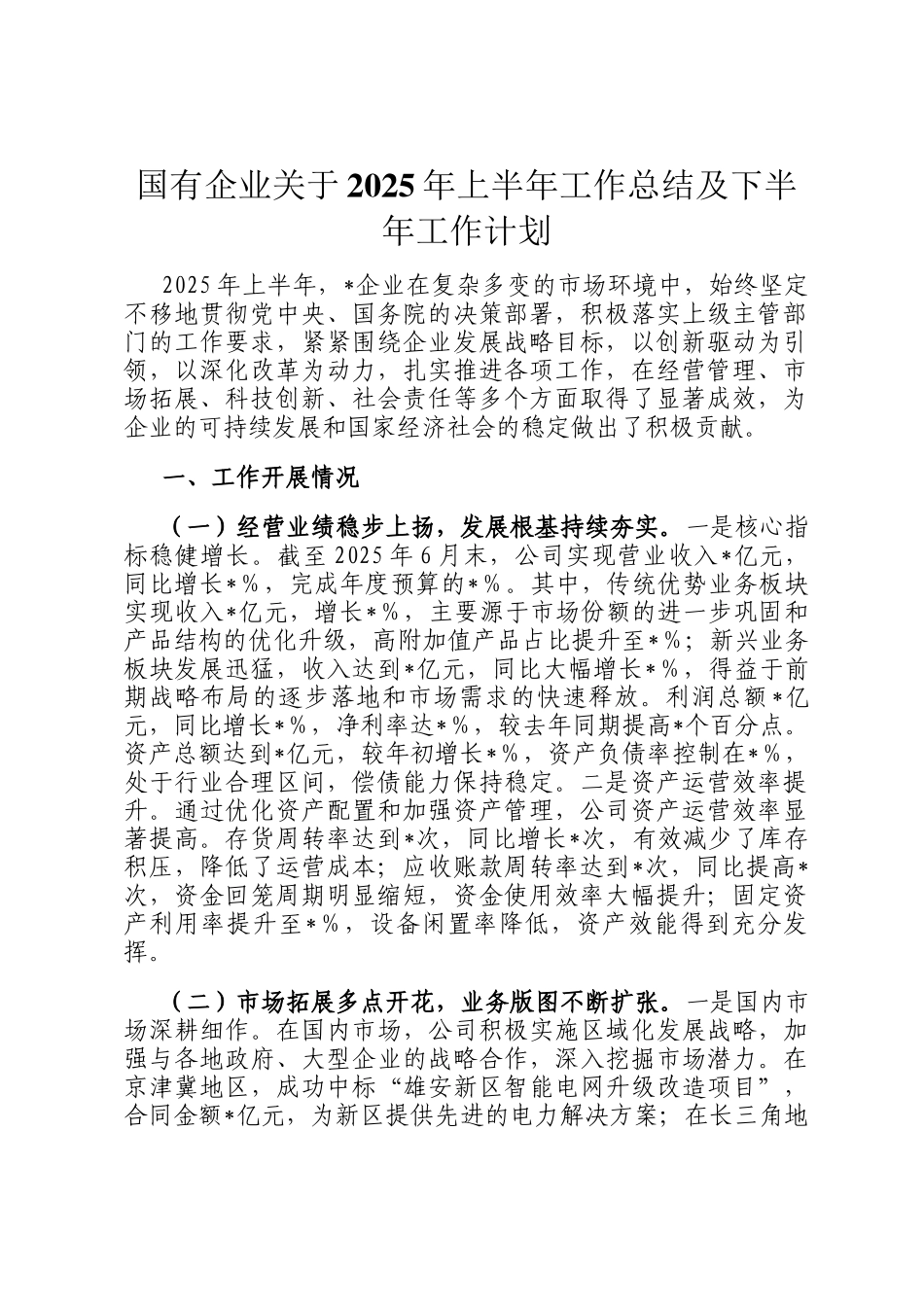 国有企业关于2025年上半年工作总结及下半年工作计划_第1页
