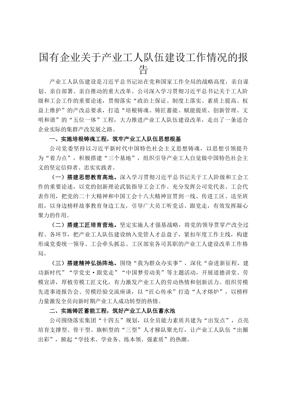 国有企业关于产业工人队伍建设工作情况的报告_第1页