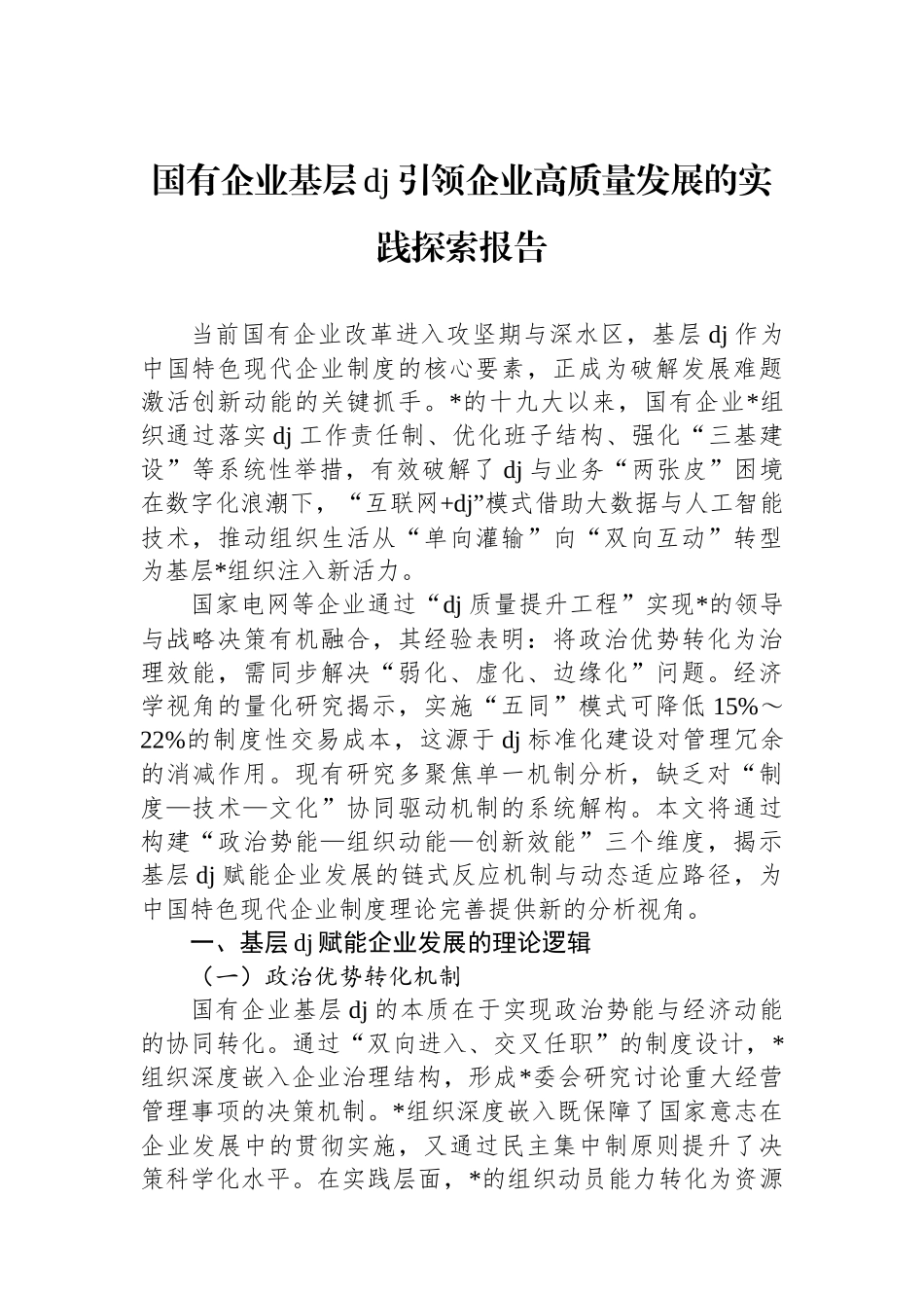 国有企业基层党建引领企业高质量发展的实践探索报告_第1页