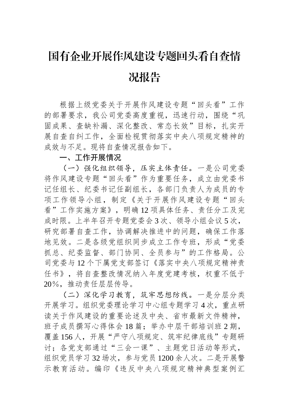 国有企业开展作风建设专题回头看自查情况报告_第1页