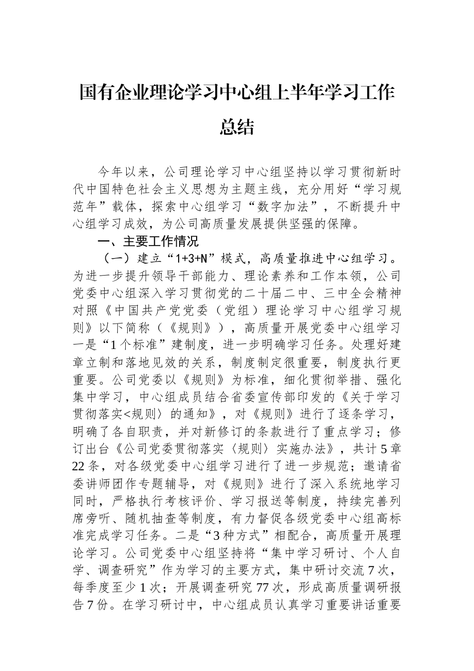 国有企业理论学习中心组上半年学习工作总结_第1页