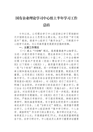 国有企业理论学习中心组上半年学习工作总结
