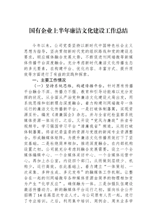 国有企业上半年廉洁文化建设工作总结