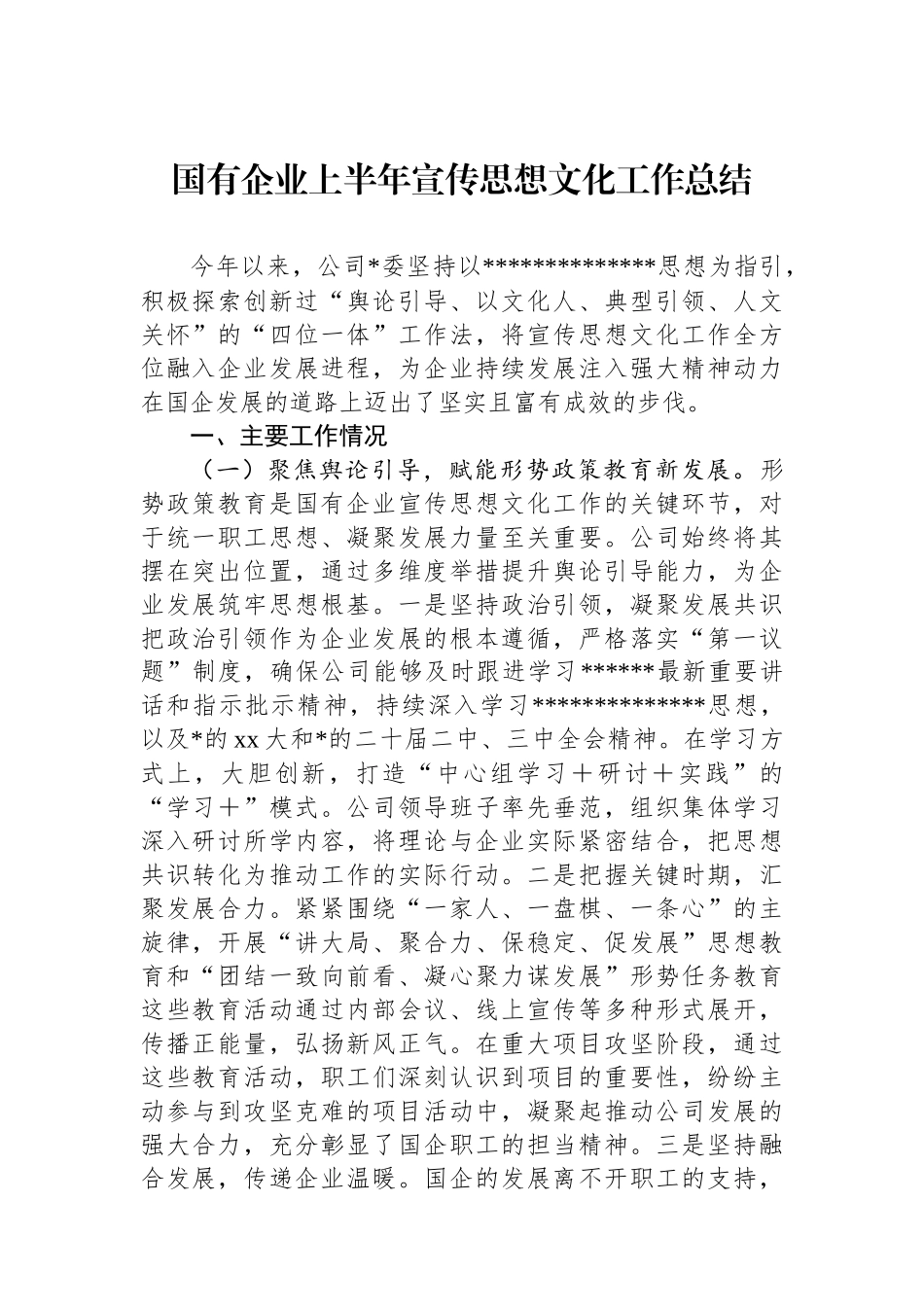 国有企业上半年宣传思想文化工作总结_第1页