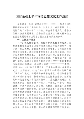 国有企业上半年宣传思想文化工作总结