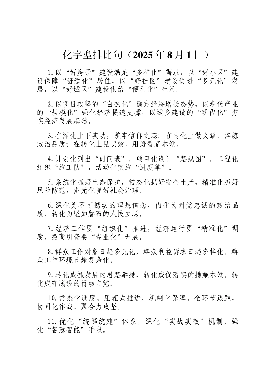 化字型排比句（2025年8月1日）_第1页