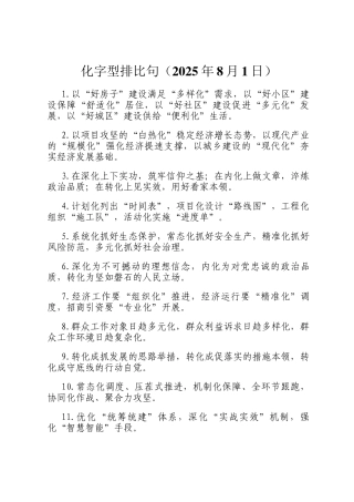 化字型排比句（2025年8月1日）