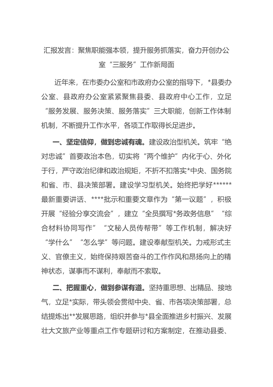 汇报发言：聚焦职能强本领，提升服务抓落实，奋力开创办公室“三服务”工作新局面_第1页