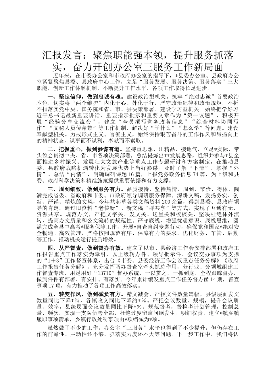 汇报发言：聚焦职能强本领，提升服务抓落实，奋力开创办公室三服务工作新局面_第1页