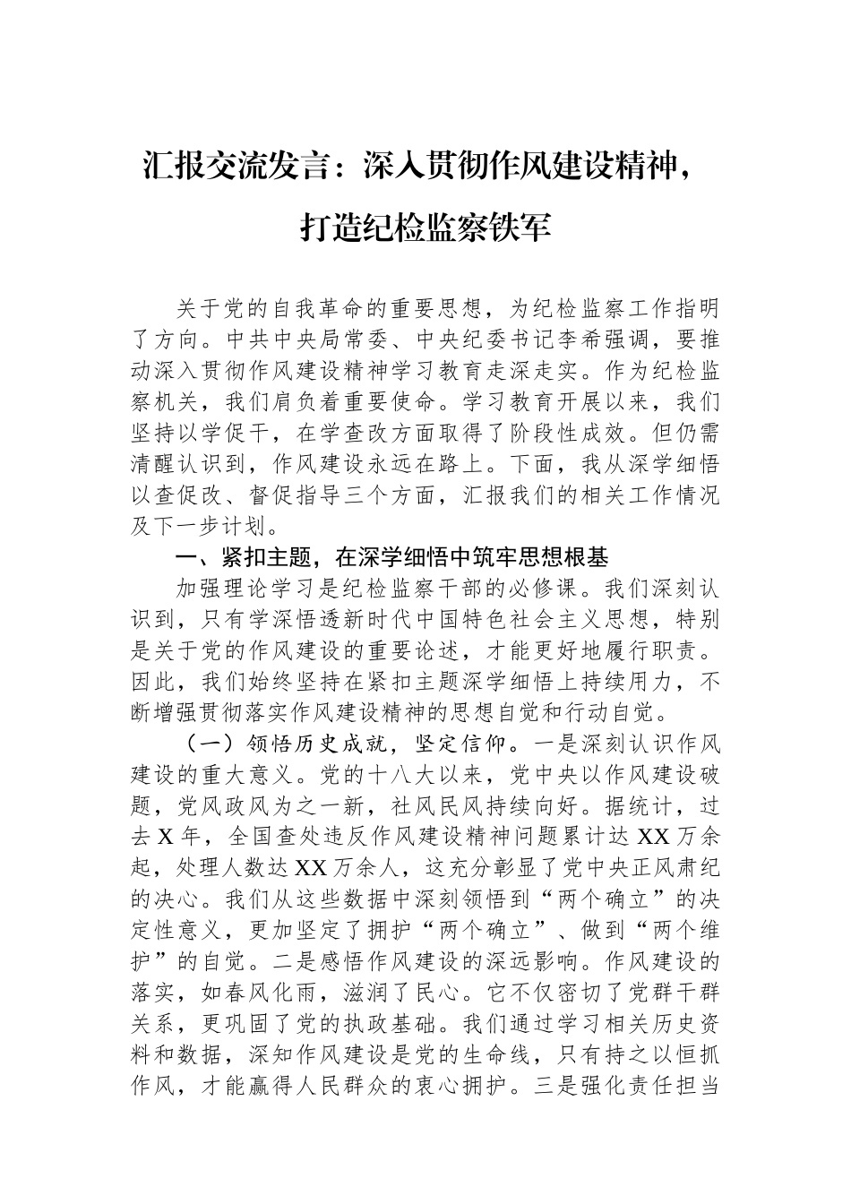 汇报交流发言：深入贯彻作风建设精神，打造纪检监察铁军_第1页