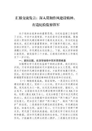 汇报交流发言：深入贯彻作风建设精神，打造纪检监察铁军