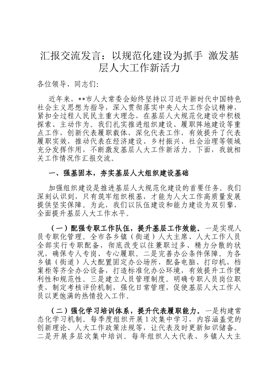 汇报交流发言：以规范化建设为抓手 激发基层人大工作新活力_第1页