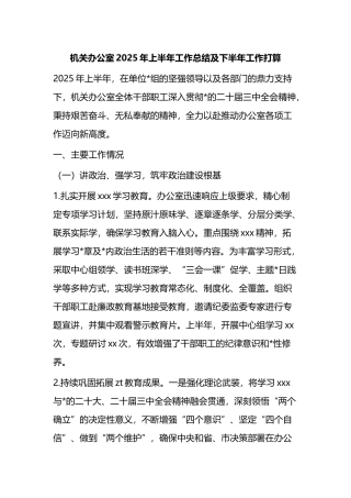 机关办公室2025年上半年工作总结及下半年工作打算计划