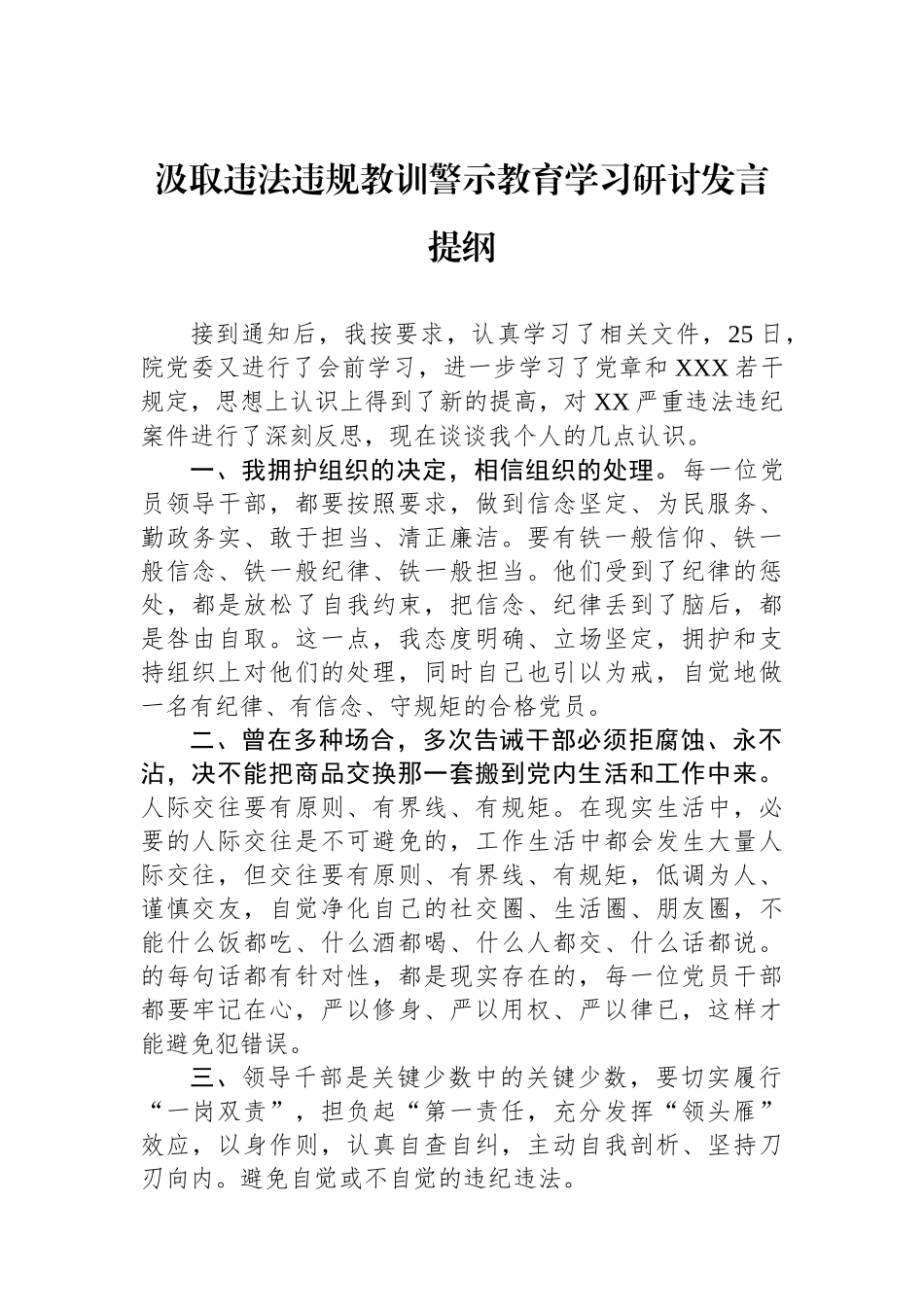 汲取违法违规教训警示教育学习研讨发言提纲_第1页