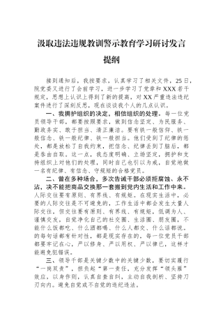 汲取违法违规教训警示教育学习研讨发言提纲