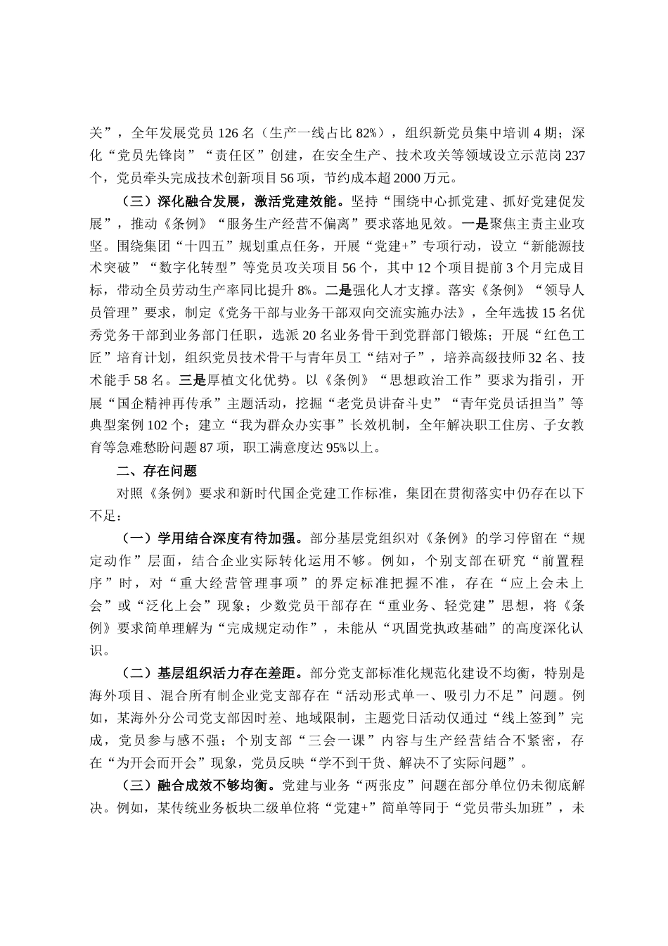 集团2025年贯彻落实《中国共产党国有企业基层组织工作条例（试行）》情况的报告_第2页