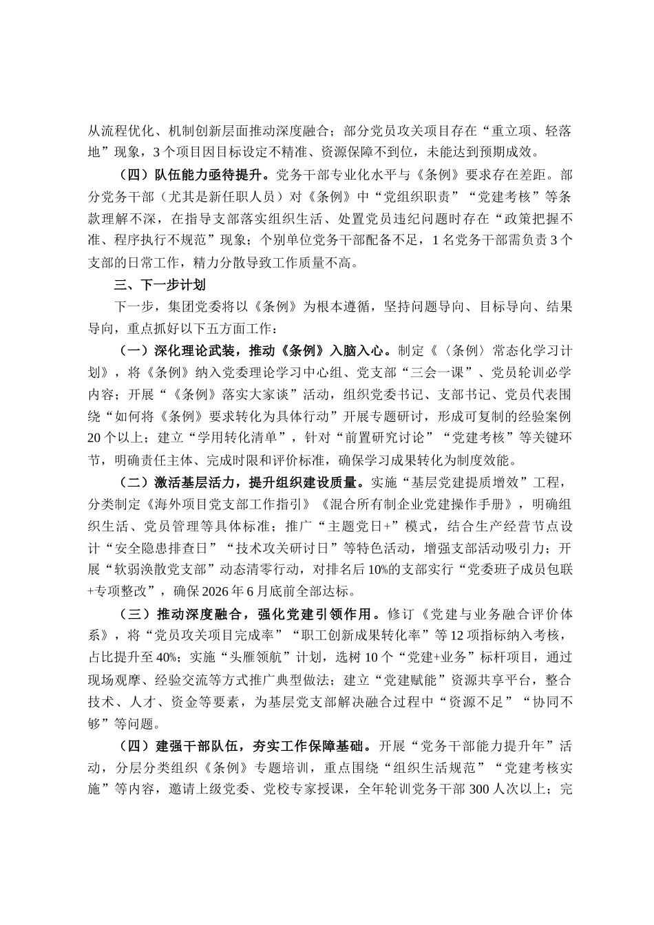 集团2025年贯彻落实《中国共产党国有企业基层组织工作条例（试行）》情况的报告_第3页