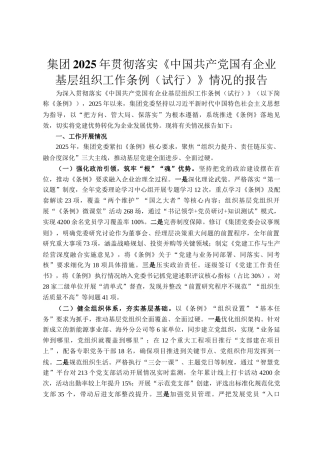 集团2025年贯彻落实《中国共产党国有企业基层组织工作条例（试行）》情况的报告