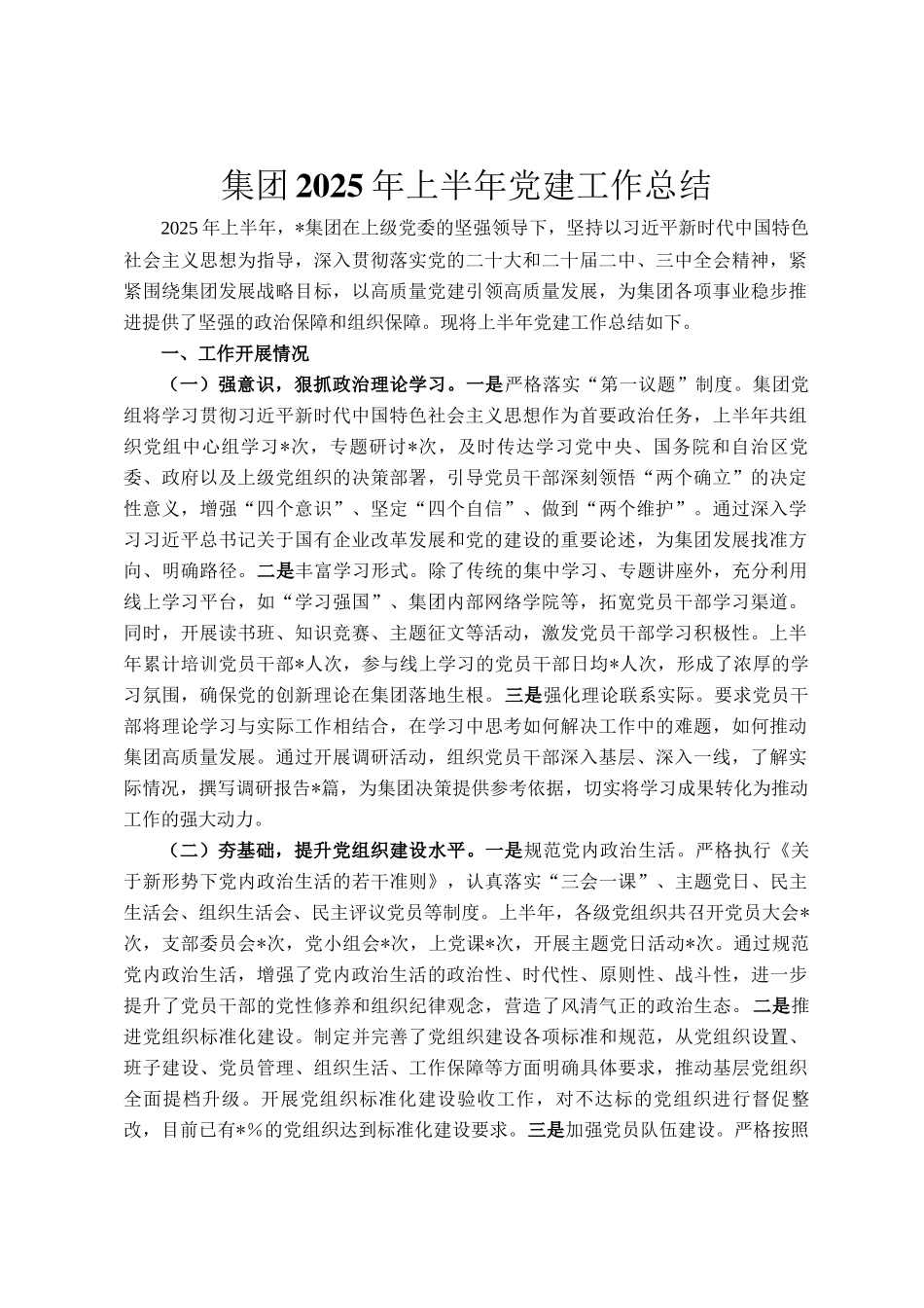 集团2025年上半年党建工作总结_第1页