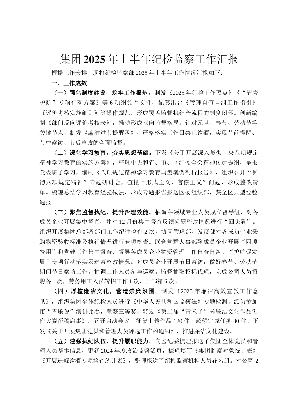 集团2025年上半年纪检监察工作汇报_第1页