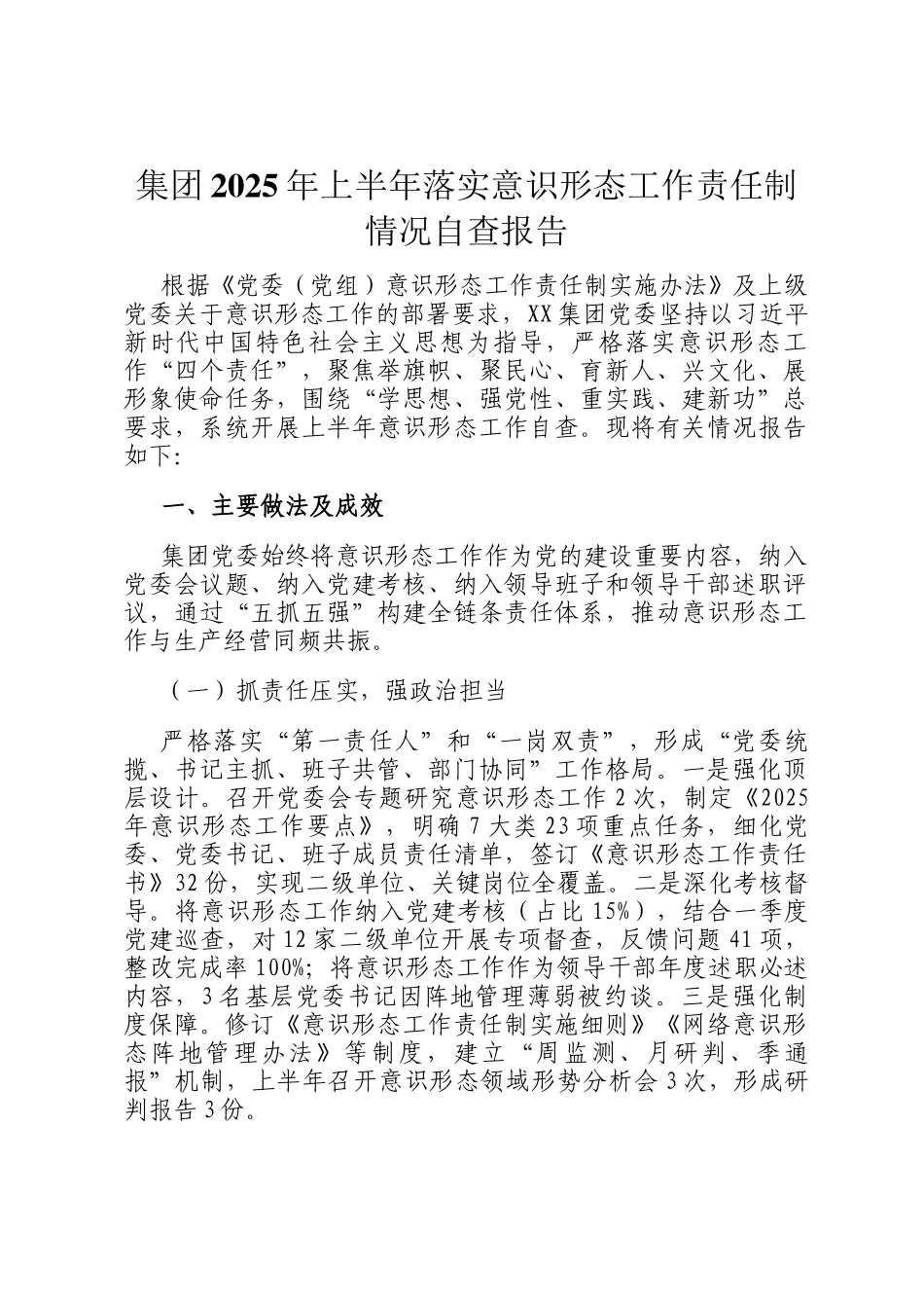 集团2025年上半年落实意识形态工作责任制情况自查报告_第1页