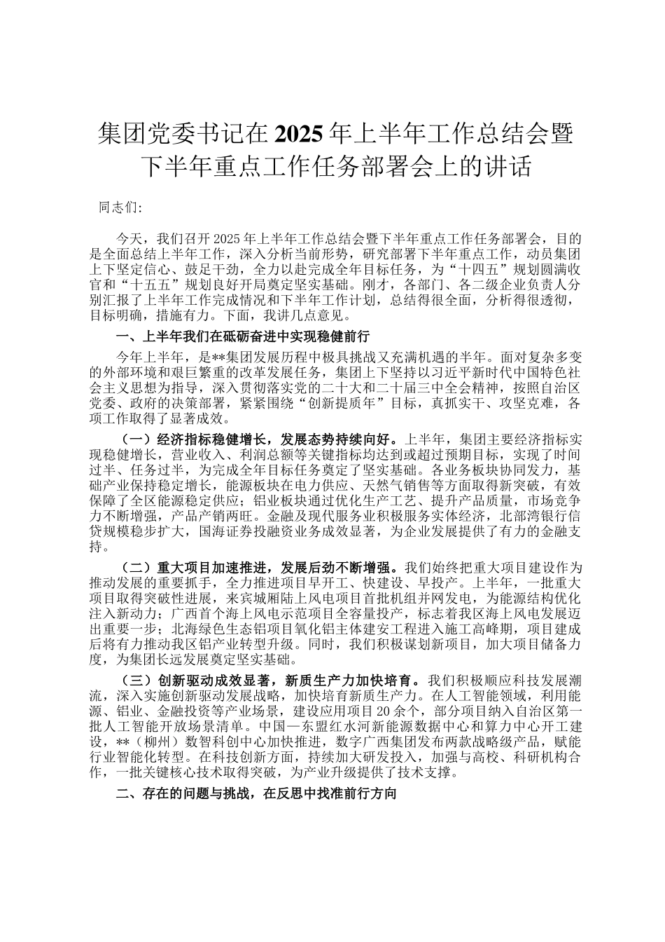 集团党委书记在2025年上半年工作总结会暨下半年重点工作任务部署会上的讲话_第1页
