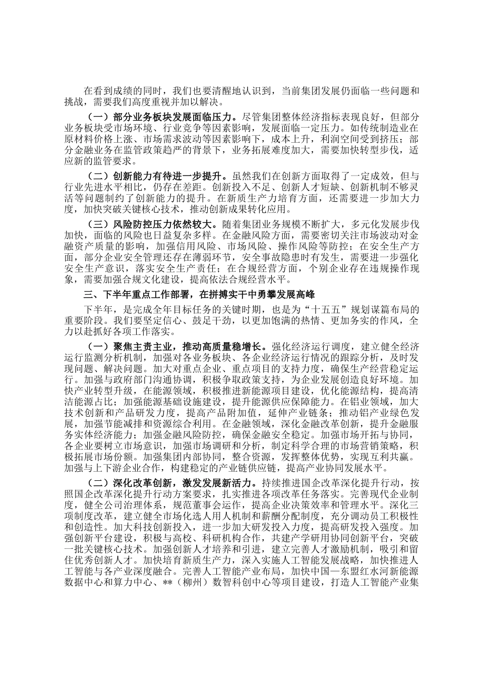 集团党委书记在2025年上半年工作总结会暨下半年重点工作任务部署会上的讲话_第2页