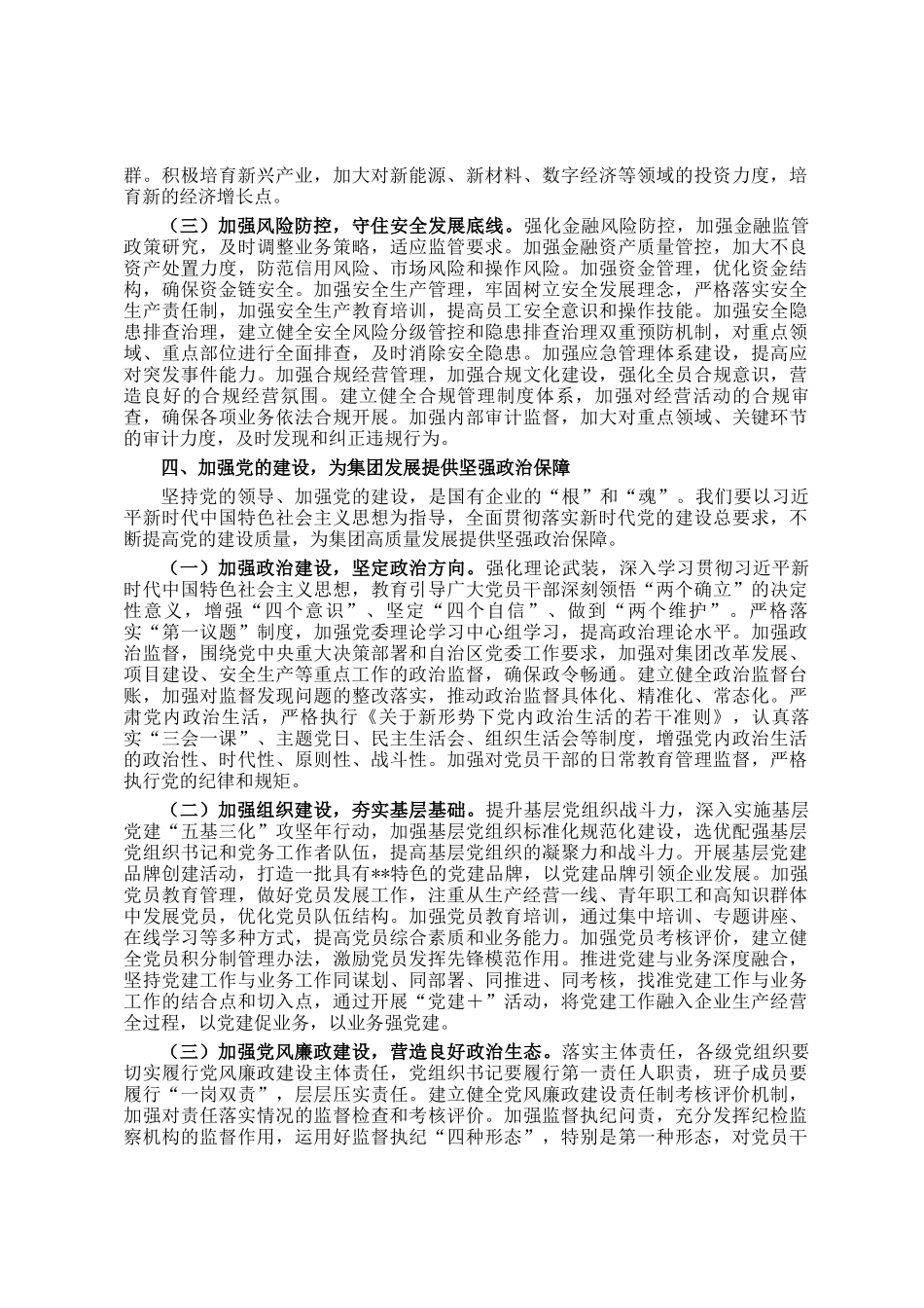 集团党委书记在2025年上半年工作总结会暨下半年重点工作任务部署会上的讲话_第3页