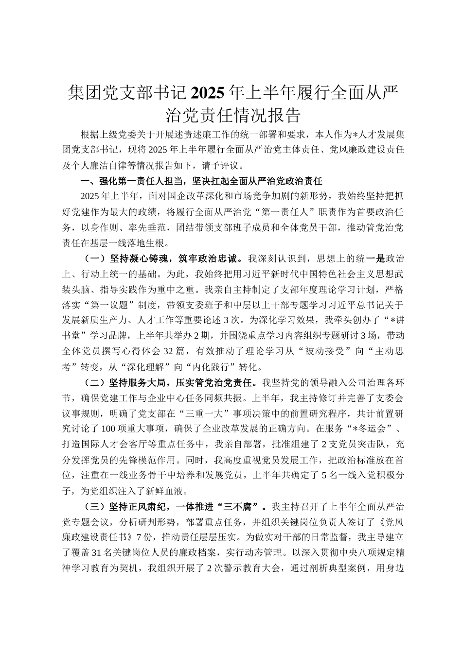 集团党支部书记2025年上半年履行全面从严治党责任情况报告_第1页