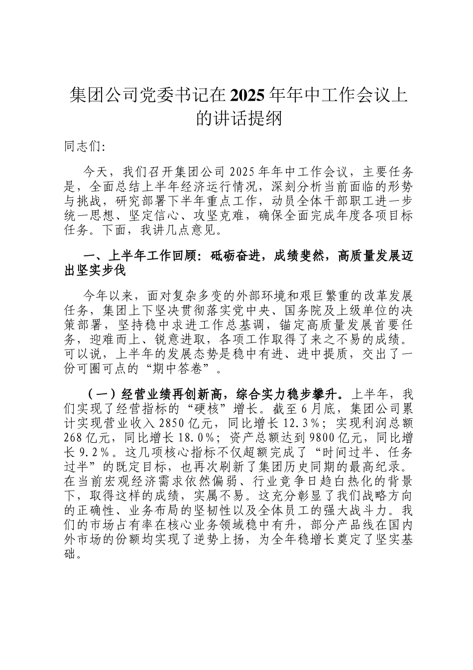 集团公司党委书记在2025年年中工作会议上的讲话提纲_第1页