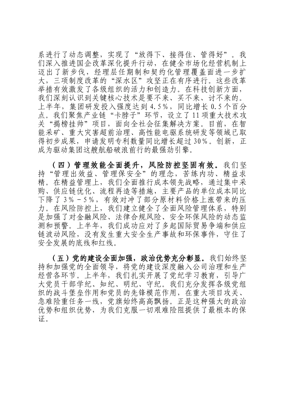 集团公司党委书记在2025年年中工作会议上的讲话提纲_第3页