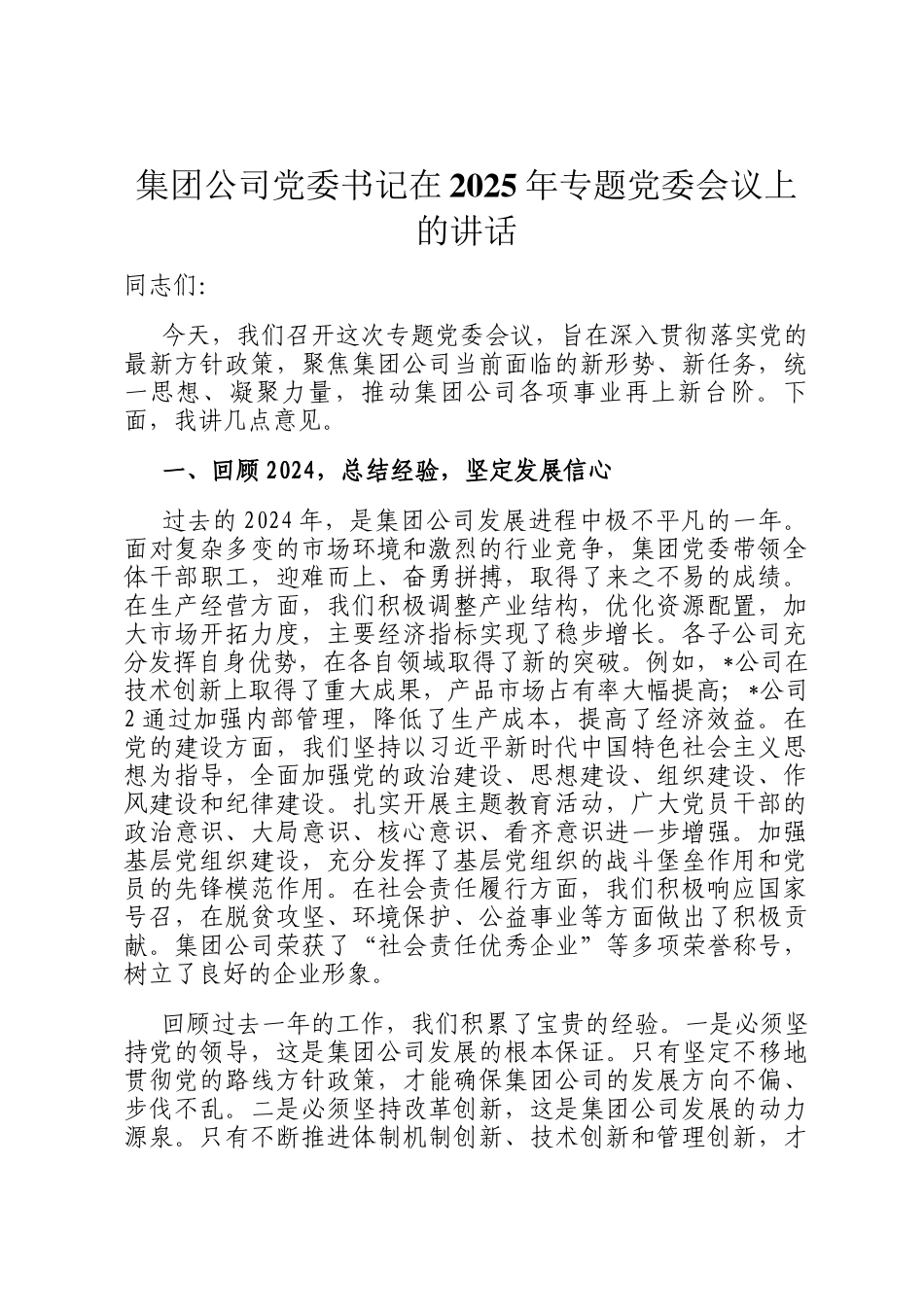 集团公司党委书记在2025年专题党委会议上的讲话_第1页