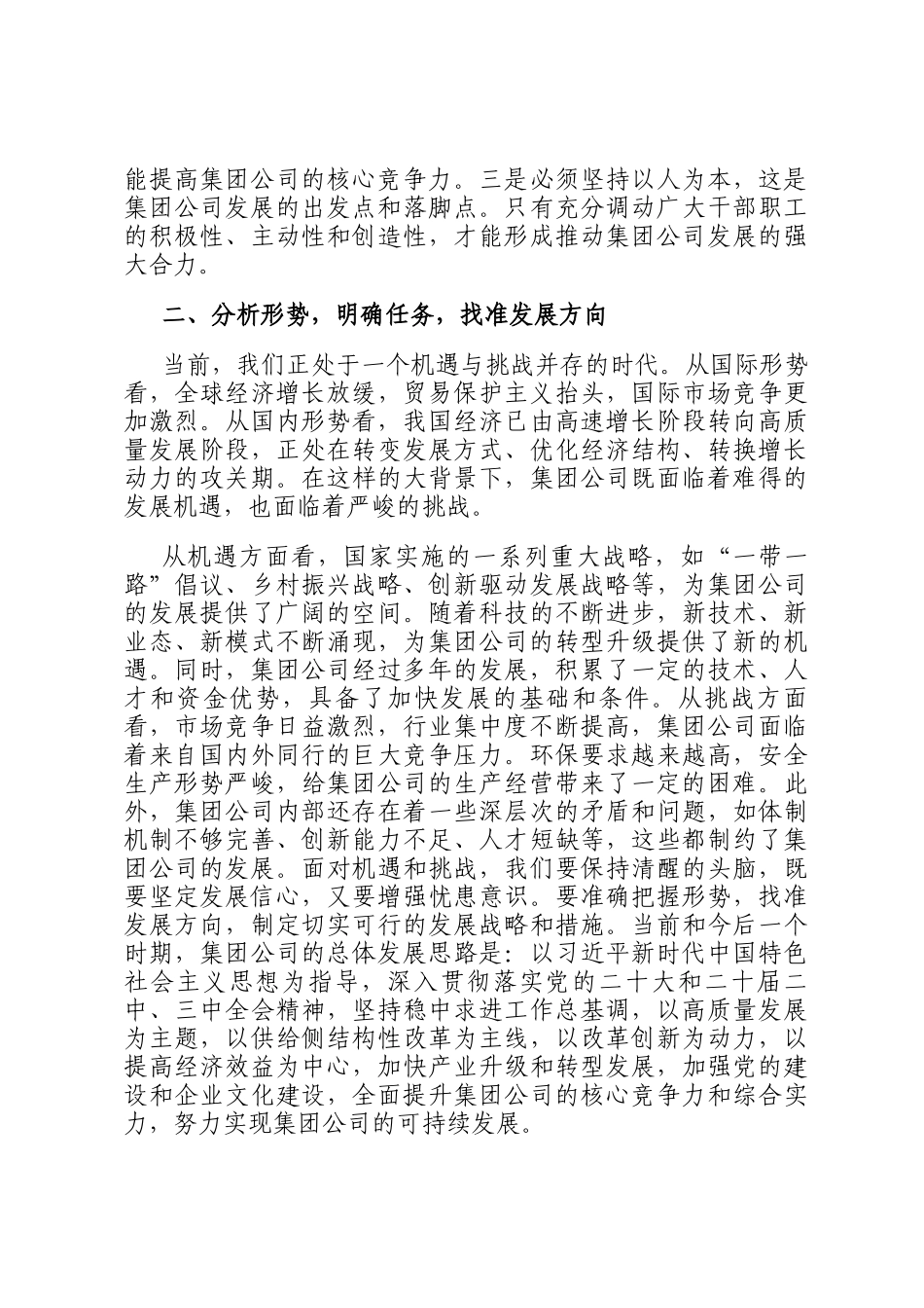 集团公司党委书记在2025年专题党委会议上的讲话_第2页