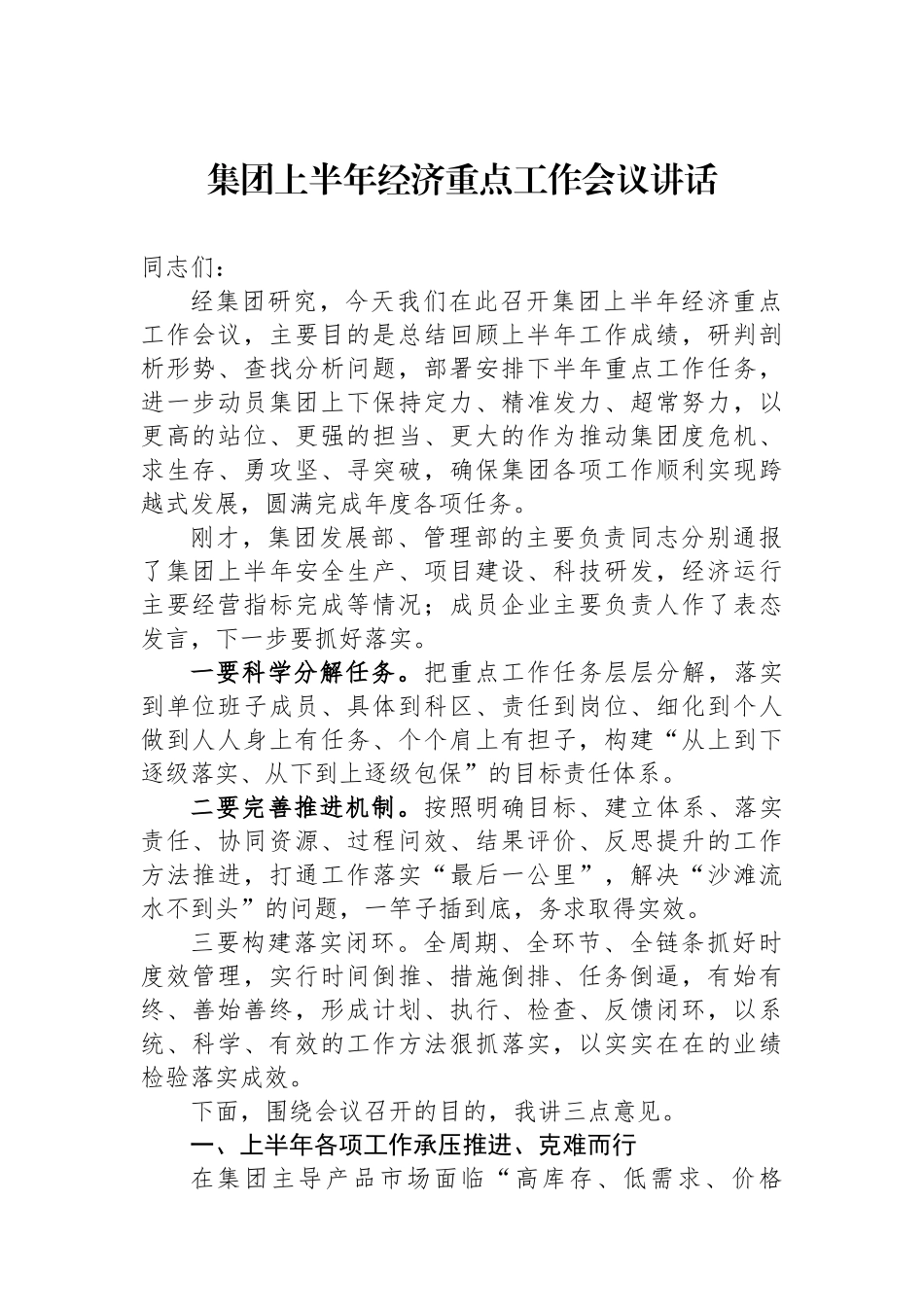 集团上半年经济重点工作会议讲话_第1页