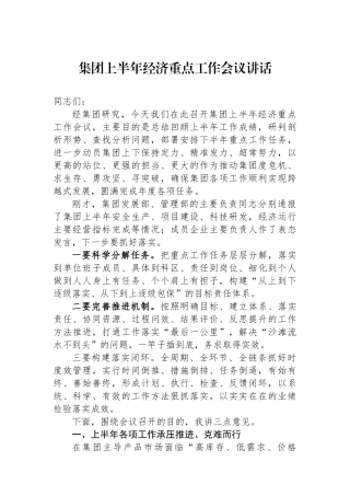 集团上半年经济重点工作会议讲话