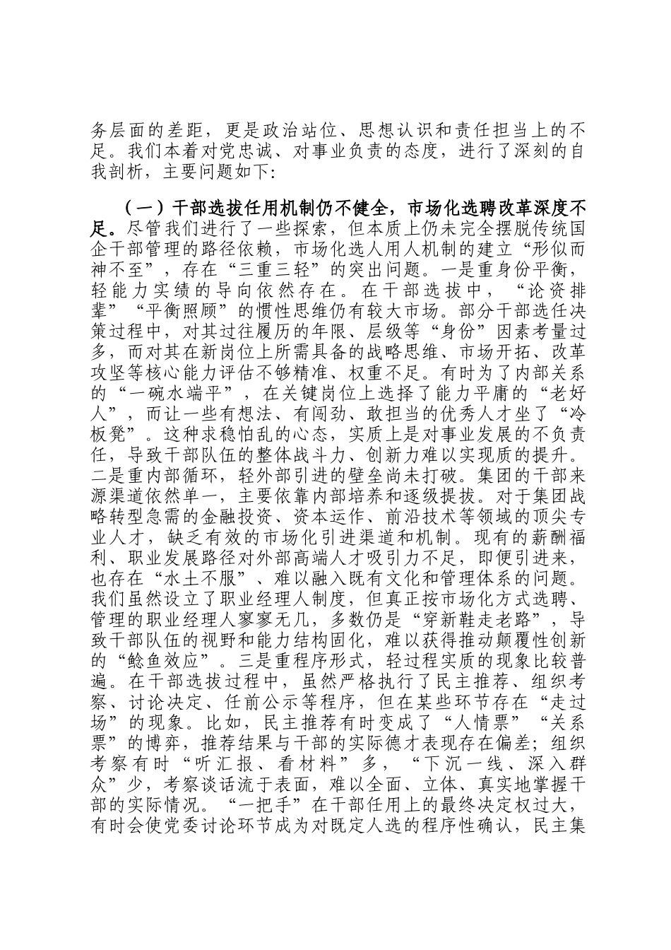 集团在巡视巡察专题汇报会上关于组织人事工作的汇报材料_第3页