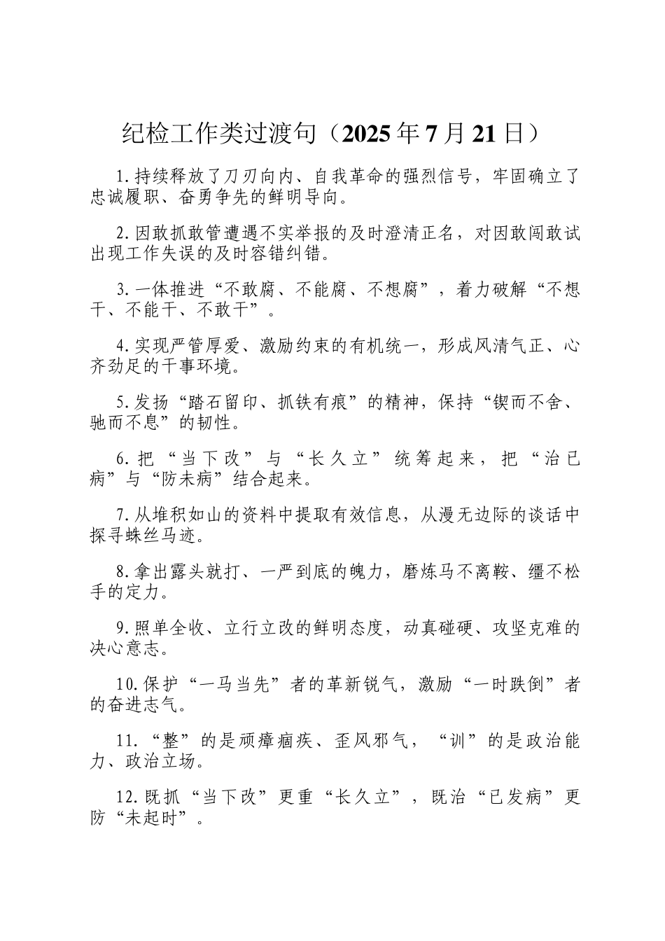 纪检工作类过渡句（2025年7月21日）_第1页
