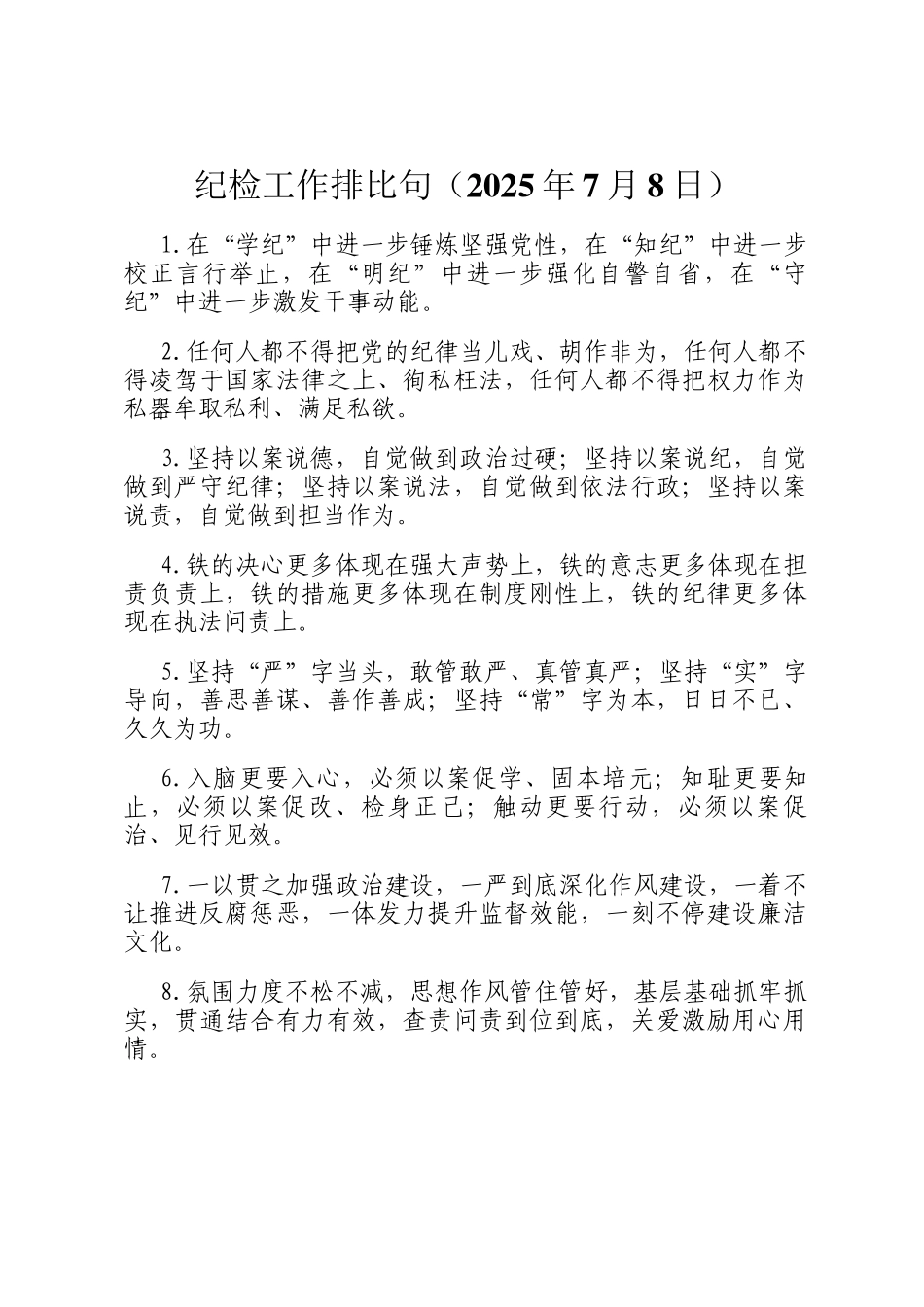 纪检工作排比句（2025年7月8日）_第1页