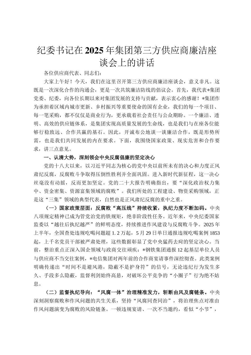 纪委书记在2025年集团第三方供应商廉洁座谈会上的讲话_第1页