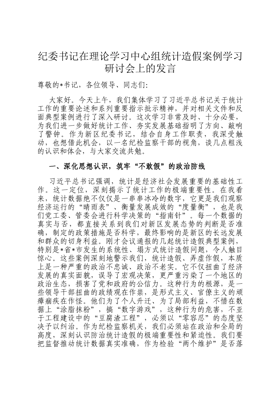纪委书记在理论学习中心组统计造假案例学习研讨会上的发言_第1页