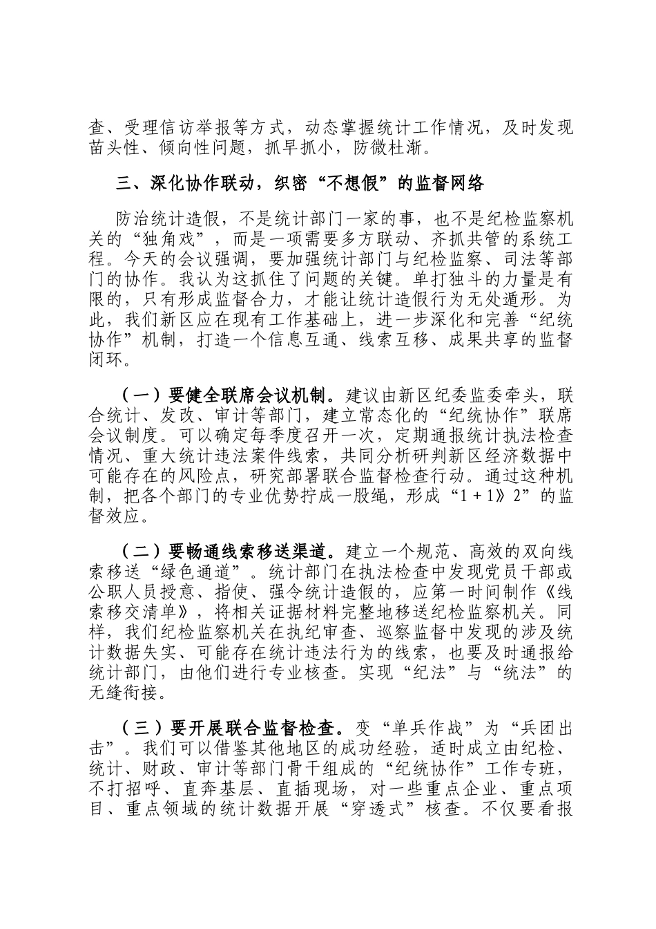 纪委书记在理论学习中心组统计造假案例学习研讨会上的发言_第3页