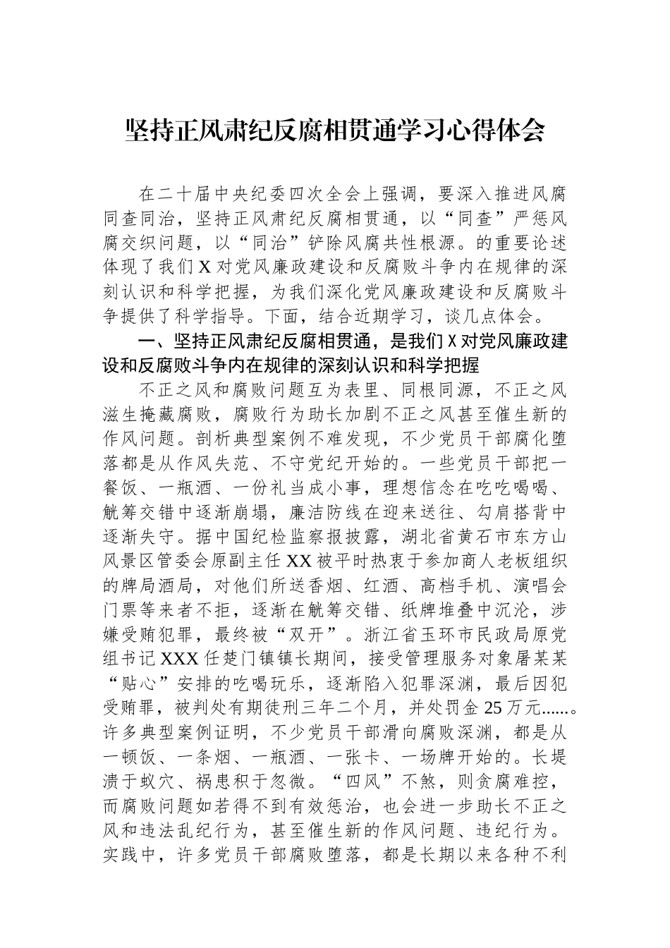 坚持正风肃纪反腐相贯通学习心得体会_第1页