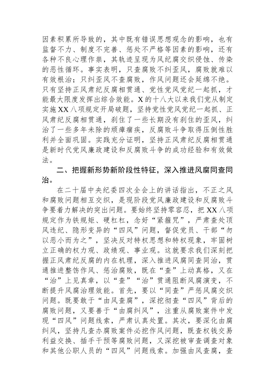 坚持正风肃纪反腐相贯通学习心得体会_第2页