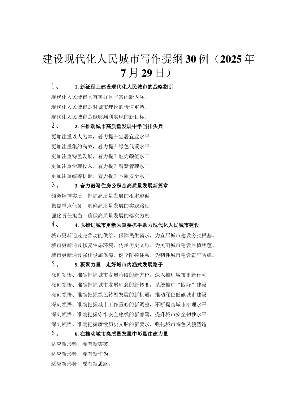 建设现代化人民城市写作提纲30例（2025年7月29日）_第1页