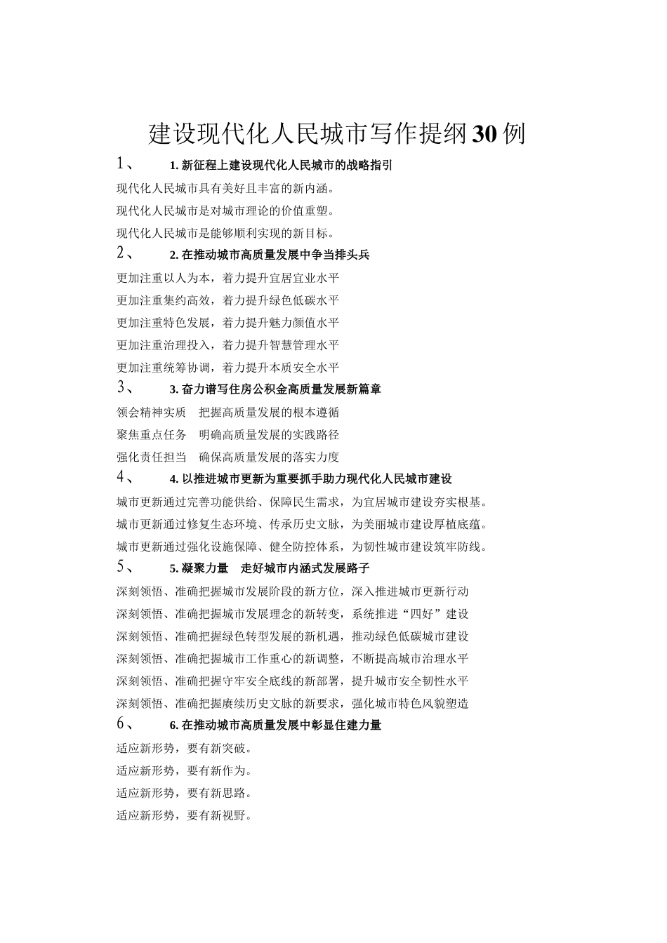 建设现代化人民城市写作提纲30例_第1页