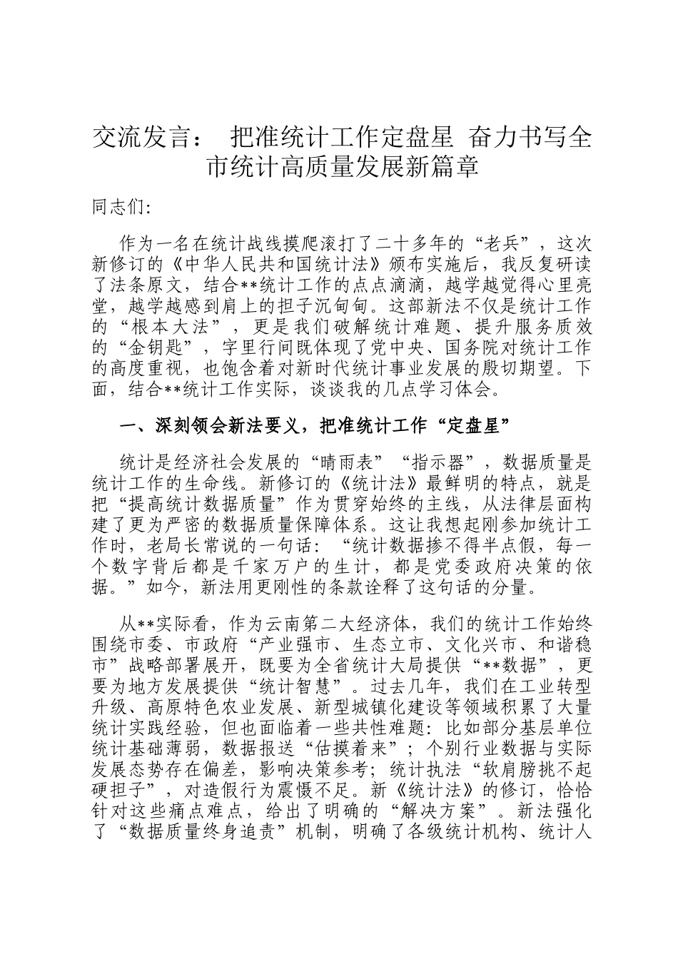 交流发言： 把准统计工作定盘星 奋力书写全市统计高质量发展新篇章_第1页