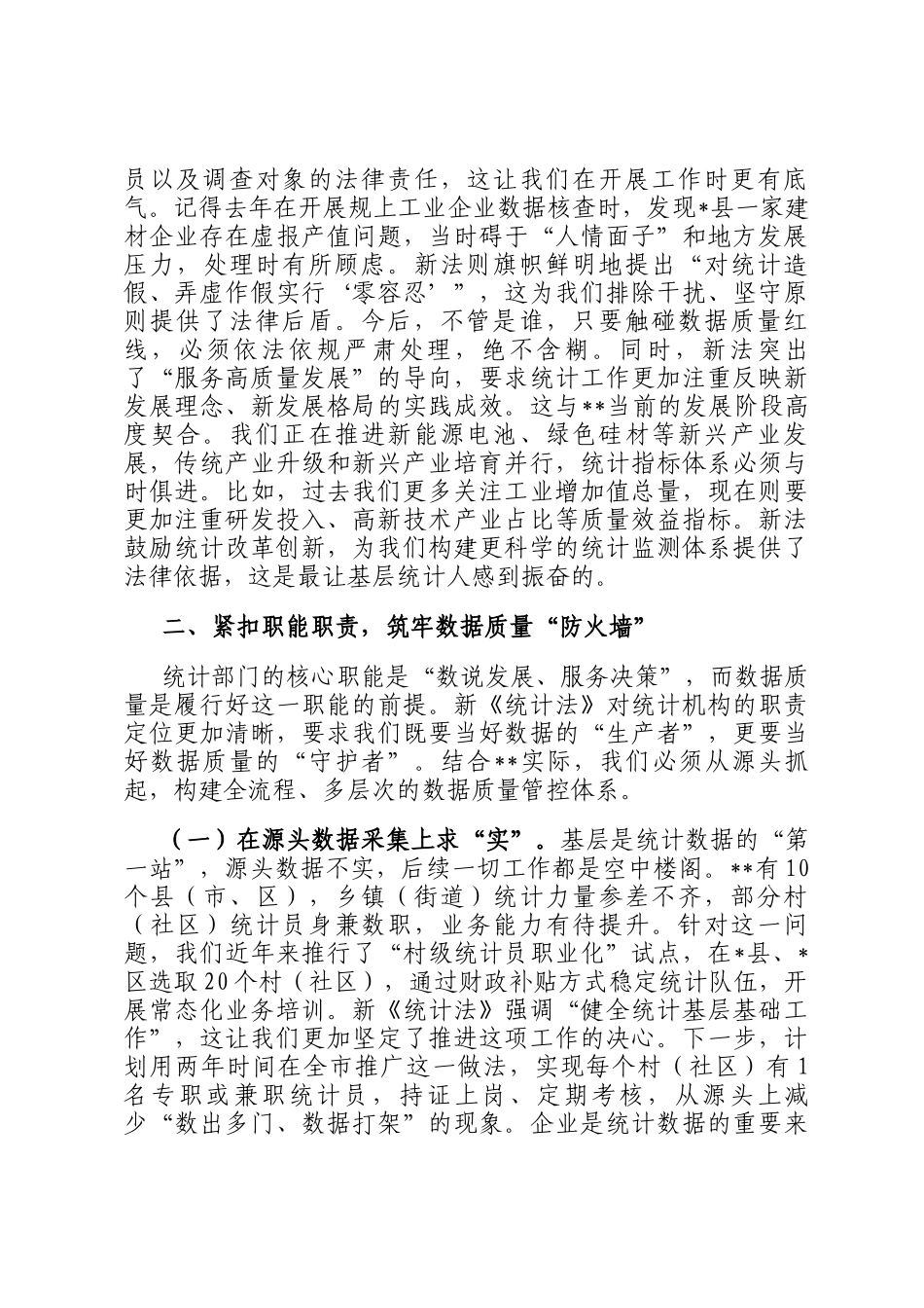 交流发言： 把准统计工作定盘星 奋力书写全市统计高质量发展新篇章_第2页