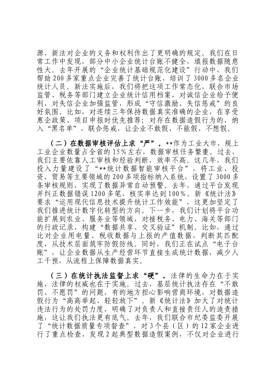 交流发言： 把准统计工作定盘星 奋力书写全市统计高质量发展新篇章_第3页