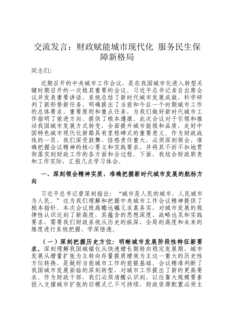交流发言：财政赋能城市现代化 服务民生保障新格局_第1页