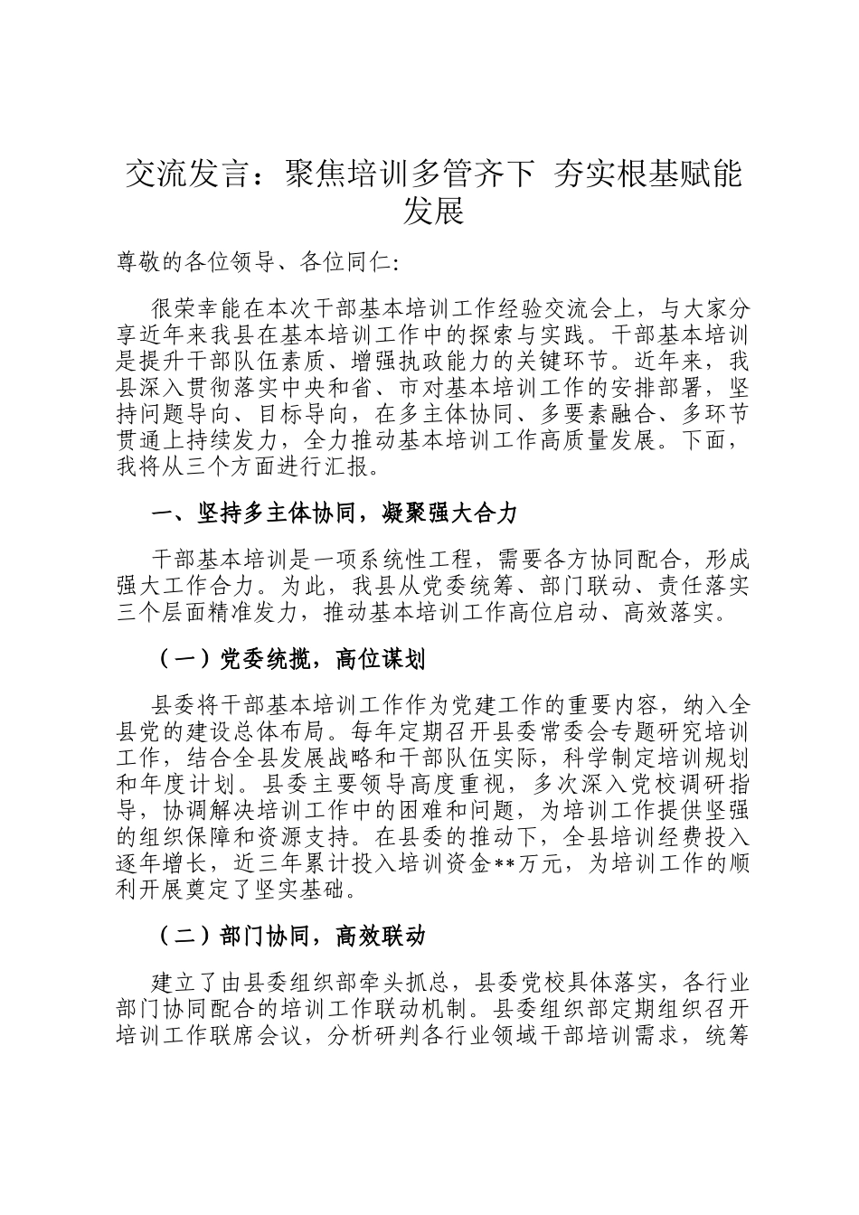 交流发言：聚焦培训多管齐下 夯实根基赋能发展_第1页